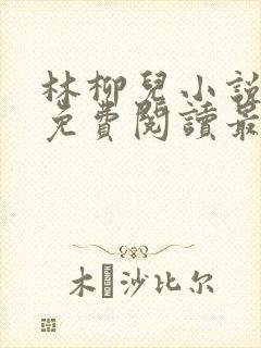 林柳儿小说全文免费阅读最新章节