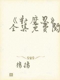 《对魔忍》漫画全集免费阅读