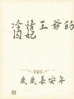 冷情王爷的倾城囚妃