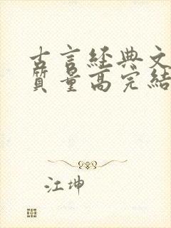 古言经典文笔好质量高完结