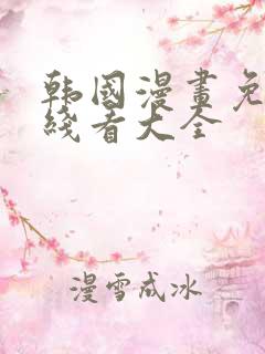 韩国漫画免费在线看大全