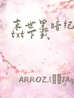 末世黑暗纪全本txt下载