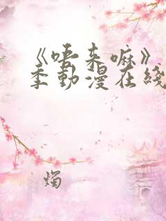 《唔来嘛》第一季动漫在线观看