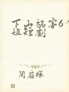 下山祸害6个师姐短剧