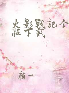 火影战记全英雄版下载