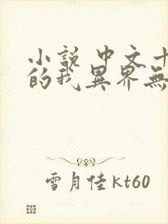 小说 中文十级的我异界无敌