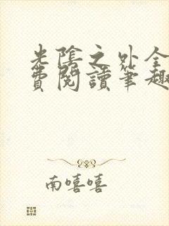 光阴之外全文免费阅读笔趣阁