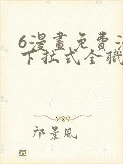 6漫画免费漫画下拉式全职法师