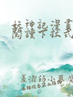 妖神记漫画免费阅读下拉式六漫画36