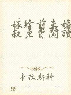 嫁给前未婚夫小叔免费阅读全文