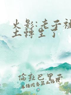 火影:老子被秽土转生了