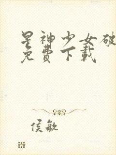 星神少女破解版免费下载