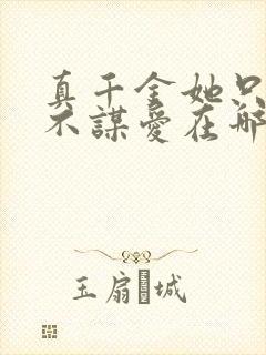 真千金她只谋权不谋爱在哪里可以免费全部看