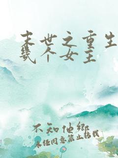 末世之重生御女几个女主