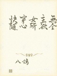 快穿女主无敌之随心所欲全文免费
