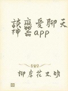 谈恋爱聊天回复神器app