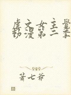 虐文女主觉醒后动漫第二季