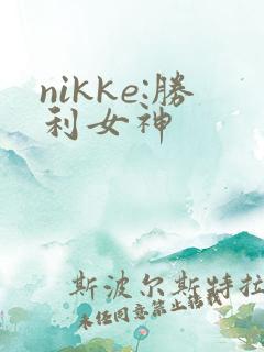 nikke:胜利女神