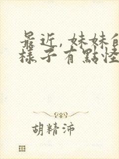 最近, 妹妹的样子有点怪