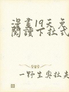 漫画19天免费阅读下拉式