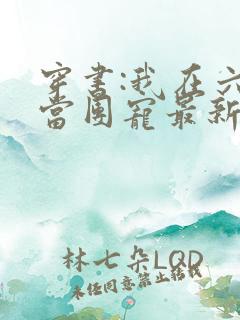 穿书:我在六零当团宠最新章节