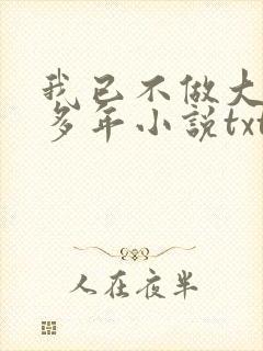 我已不做大佬好多年小说txt