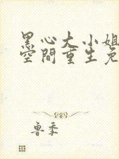 黑心大小姐带着空间重生免费阅读