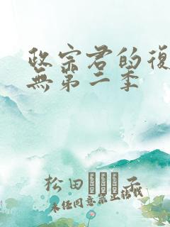 政宗君的复仇有无第二季