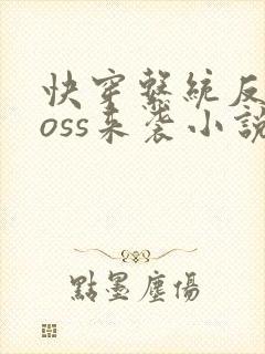 快穿系统反派boss来袭小说