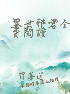 异世邪君全本免费阅读