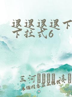 退退退退下漫画下拉式6