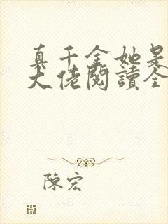 真千金她是全能大佬阅读全