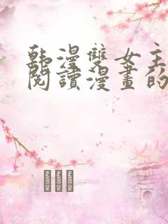 韩漫双女主免费阅读漫画的网站有哪些