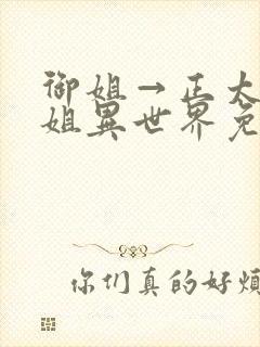 御姐→正太话御姐异世界免费观看动