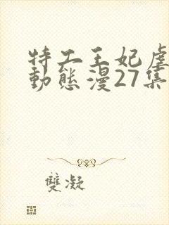 特工王妃虐渣记动态漫27集免费观看