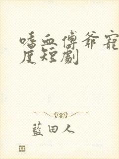 嗜血傅爷宠妻无度短剧