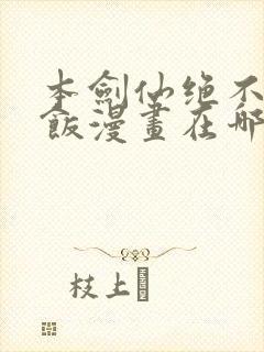 本剑仙绝不吃软饭漫画在哪里看