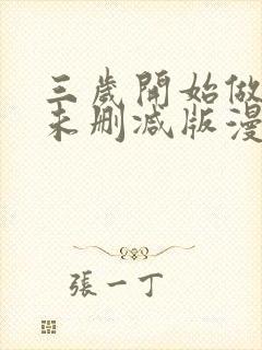 三岁开始做王者未删减版漫画