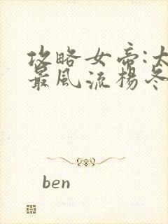 攻略女帝:太监最风流杨冬