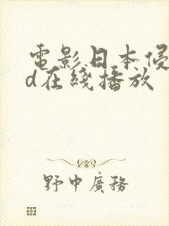 电影日本侵犯强d在线播放