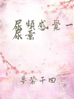 尿频感觉一直有尿意