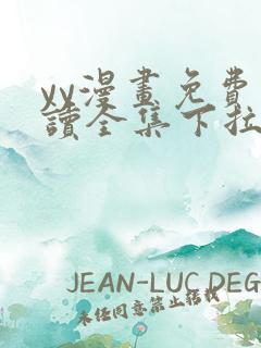 yy漫画免费阅读全集下拉式在线观看