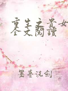 重生之贵女平妻全文阅读