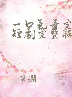 一口气看完穿越短剧完整版