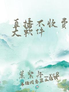 直播不收费的十大软件