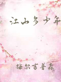 江山多少年漫画