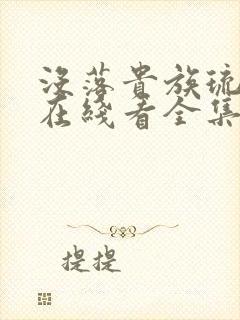 没落贵族琉璃川在线看全集