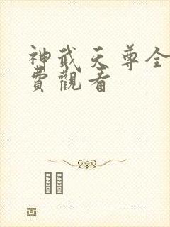 神武天尊全集免费观看