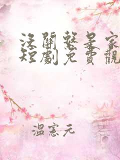 没关系是家人啊短剧免费观看