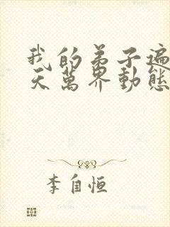 我的弟子遍布诸天万界动态漫画